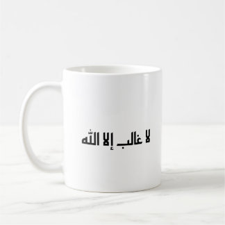 Es gibt keinen Sieger außer Allah Kaffeetasse