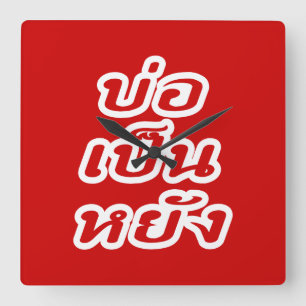 Es ist OK ♦ Bor Pen Yang im Thai Isaan Dialekt ♦ Quadratische Wanduhr