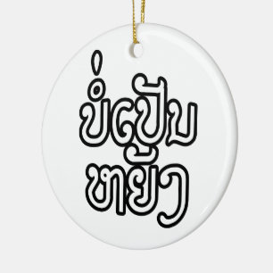 Es ist OK ♦ Bor Pen Yang in Laos / Laotische Schri Keramik Ornament