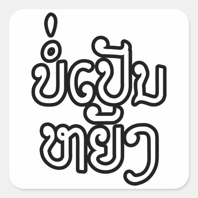 Es ist OK ♦ Bor Pen Yang in Laos / Laotisches Skri Quadratischer Aufkleber (Vorderseite)