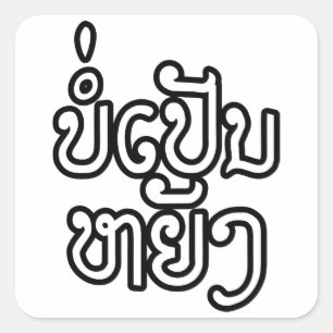 Es ist OK ♦ Bor Pen Yang in Laos / Laotisches Skri Quadratischer Aufkleber