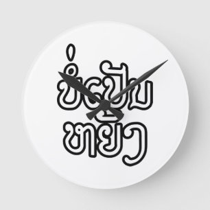 Es ist OK ♦ Bor Pen Yang in Laos / Laotisches Skri Runde Wanduhr