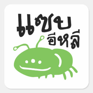 Essbares Insekt > Sehr geschmackvoll ♦ Saep Eli Quadratischer Aufkleber