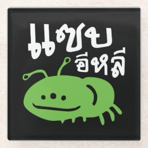 Essbares Insekt > wirklich geschmackvoll ♦ Saep El Glasuntersetzer