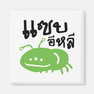 Essbares Insekt > wirklich geschmackvoll ♦ Saep El Magnet