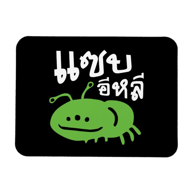 Essbares Insekt > wirklich geschmackvoll ♦ Saep El Magnet (Horizontal)