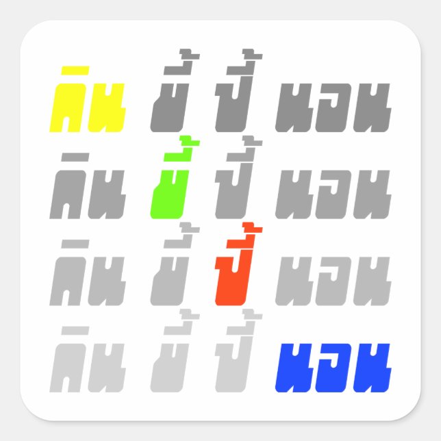 Essen Kack Boom Sleep ・ Thai Sprache Quadratischer Aufkleber (Vorderseite)