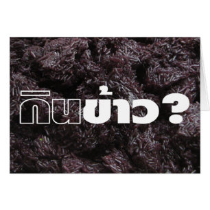 Essen Sie Reis? / Gin Khao? [Thai Lao Black Sticky