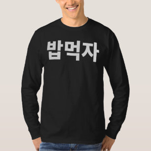 Essen wir Bob Mukja Mukbang in Koreanisch Hanguk H T-Shirt