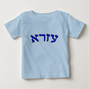 Ezra in der hebräischen Block-Beschriftung Baby T-shirt