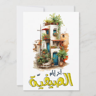 Fairuz فيروز فيروزيات الصباح آخر ايام الصيفية einladung