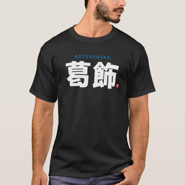 Familienname Kanji - Katsushika - T-Shirt (Vorderseite)