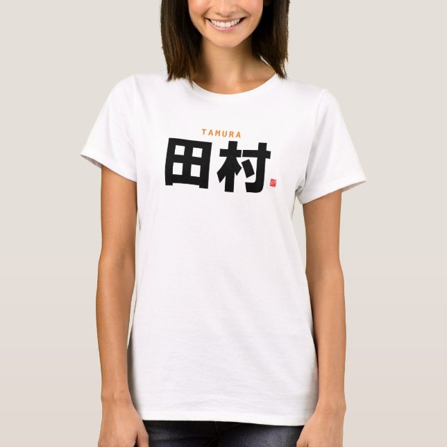 Familienname Kanji - Tamura - T-Shirt (Vorderseite)