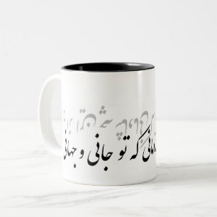 Farsigedicht بهازاینچهشادمانیکه zweifarbige tasse
