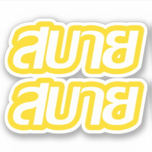 Feelin gutes ☺ Sabai Sabai im thailändische Aufkleber