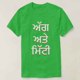 Feuer und Boden in Punjabi (ਅੱ ਗ ਅ ਤੇ ਟੀ ਮਿੱ) T-Shirt