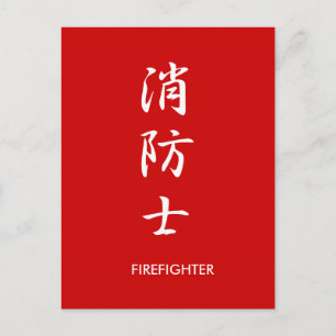 Feuerwehrmann - Shouboushi Postkarte