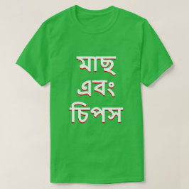 Fisch und Pommes frites in Bengali (মা ছ বং চি প স T-Shirt