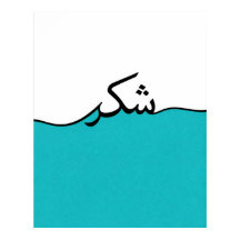 Fließender arabischer Dank Minimalistischer Wanddr