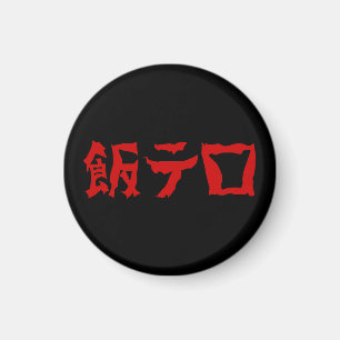 Food Terror 飯テロ Meshi Tero   Japanische Sprache Magnet