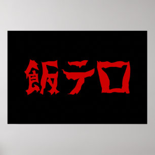 Food Terror 飯テロ Meshi Tero   Japanische Sprache Poster