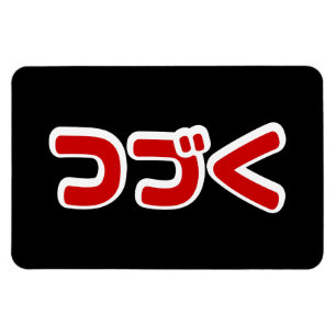 Fortsetzung つ づ der japanischen Sprache く Katakana Magnet