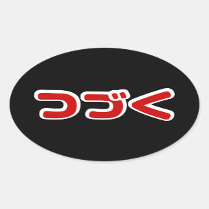 Fortsetzung つ づ der japanischen Sprache く Katakana Ovaler Aufkleber