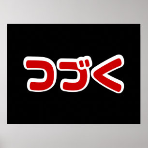 Fortsetzung つ づ der japanischen Sprache く Katakana Poster