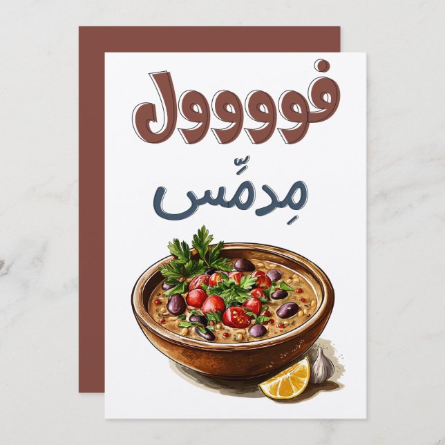 Foul Medames ل م م س ف و د ا ك ل Einladung (Vorne/Hinten)