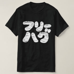 FREE HUGS フ ハ リ グ ~ Japanisch Katakana Language T- T-Shirt