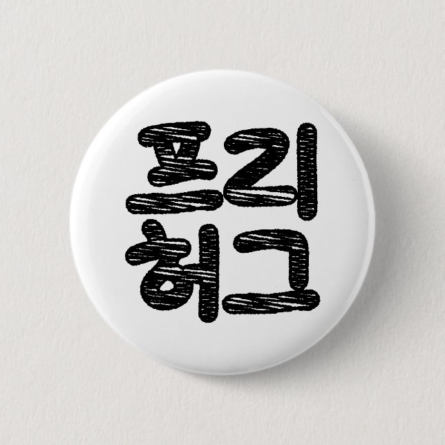 FREE HUGS 프 리 허 그 ~ Koreanische Sprache Button (Vorderseite)