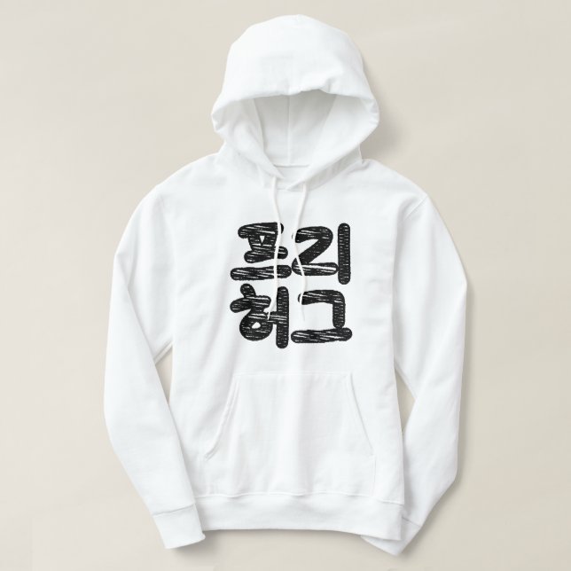 FREE HUGS 프 리 허 그 ~ Koreanische Sprache Hoodie (Design vorne)