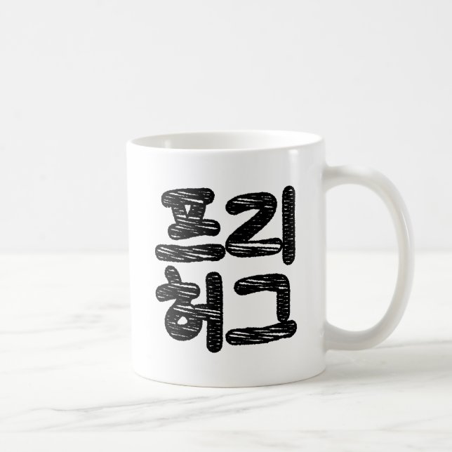 FREE HUGS 프 리 허 그 ~ Koreanische Sprache Kaffeetasse (Rechts)