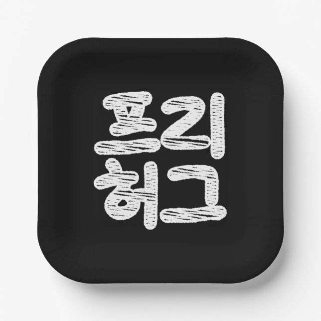 FREE HUGS 프 리 허 그 ~ Koreanische Sprache Pappteller (Vorderseite)