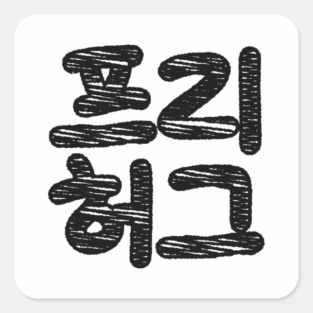 FREE HUGS 프 리 허 그 ~ Koreanische Sprache Quadratischer Aufkleber (Vorderseite)