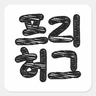 FREE HUGS 프 리 허 그 ~ Koreanische Sprache Quadratischer Aufkleber