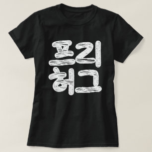 FREE HUGS 프 리 허 그 ~ Koreanische Sprache T-Shirt