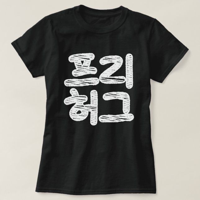 FREE HUGS 프 리 허 그 ~ Koreanische Sprache T-Shirt (Design vorne)