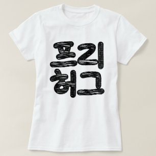 FREE HUGS 프 리 허 그 ~ Koreanische Sprache T-Shirt