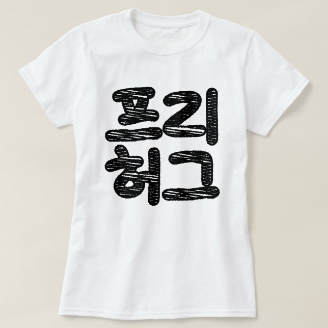 FREE HUGS 프 리 허 그 ~ Koreanische Sprache T-Shirt (Design vorne)