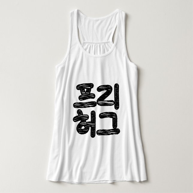 FREE HUGS 프 리 허 그 ~ Koreanische Sprache Tank Top (Design Vorderseite)