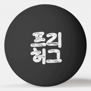 FREE HUGS 프 리 허 그 TISCHTENNISBALL