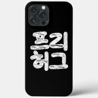 FREE HUGS 프 리 허 ~ Koreanisches Sprachbeispiel