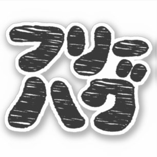FREIE HUGS フ ハ グ ~ Japanisch Katakana Aufkleber