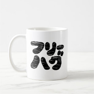 FREIE HUGS フ ハ グ ~ Japanisch Katakana Kaffeetasse