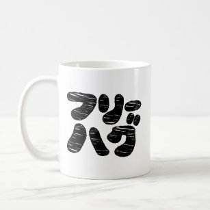 FREIE HUGS フ ハ グ ~ Japanisch Katakana Kaffeetasse