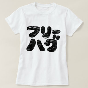 FREIE HUGS フ ハ グ ~ Japanisch Katakana T-Shirt