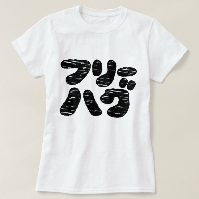 FREIE HUGS フ ハ グ ~ Japanisch Katakana T-Shirt (Design vorne)