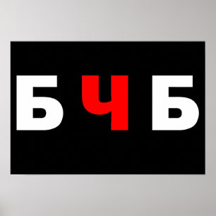 Freies Belarus, б ч б Poster
