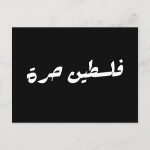 Freies Palästina auf Arabisch - ف ل س ط ي ح ن ر ة Postkarte